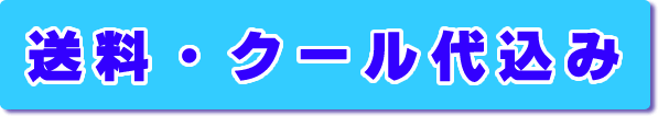 送料・クール代込